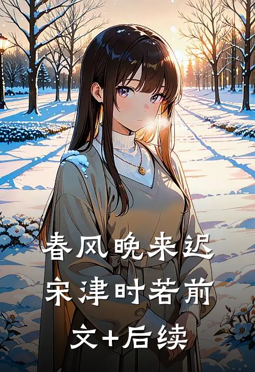 春风晚来迟宋津时若前文+后续