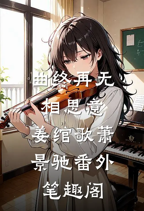 曲终再无相思意：姜绾歌萧景驰番外笔趣阁