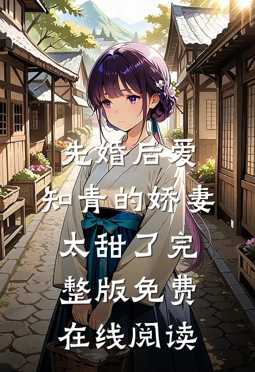 先婚后爱：知青的娇妻太甜了完整版免费在线阅读