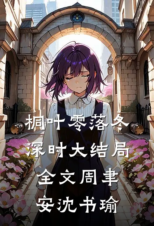 桐叶零落冬深时大结局全文周聿安沈书瑜