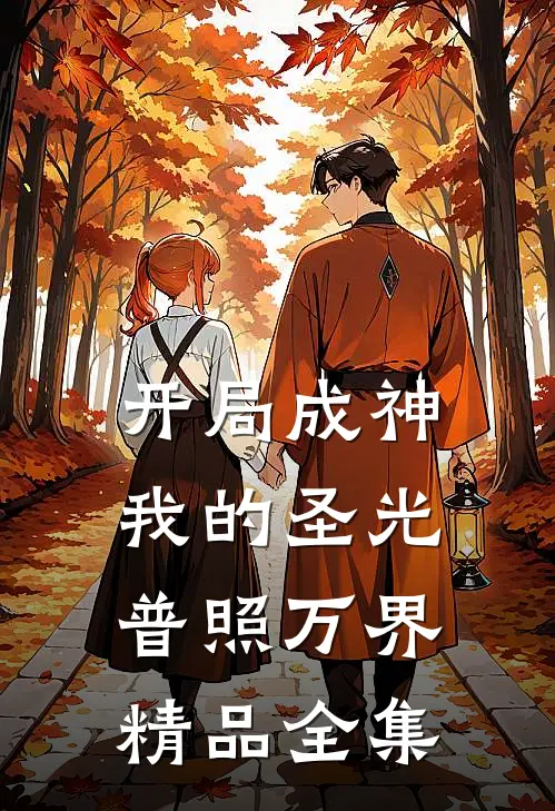 开局成神：我的圣光普照万界精品全集
