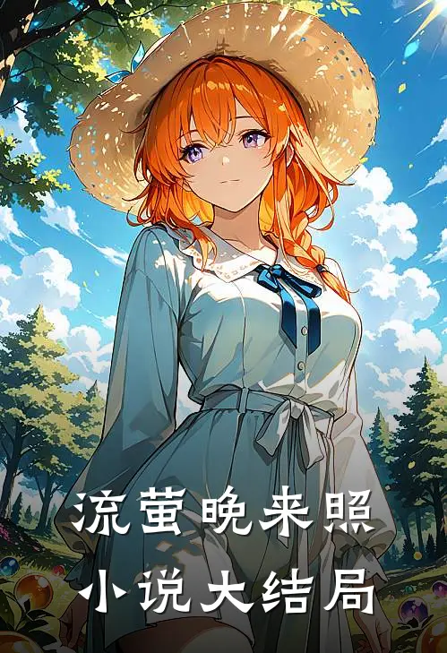 流萤晚来照小说大结局