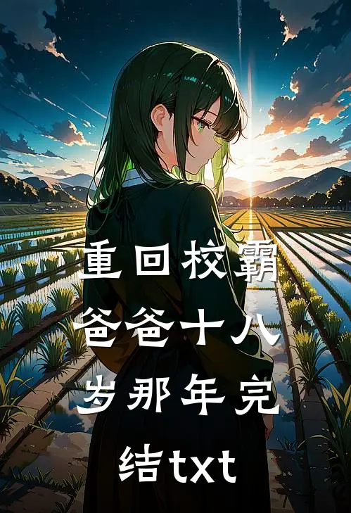 重回校霸爸爸十八岁那年完结txt