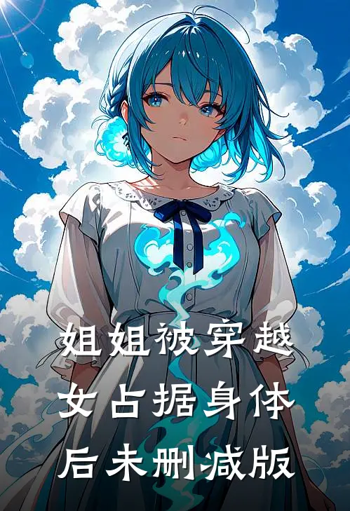 姐姐被穿越女占据身体后未删减版
