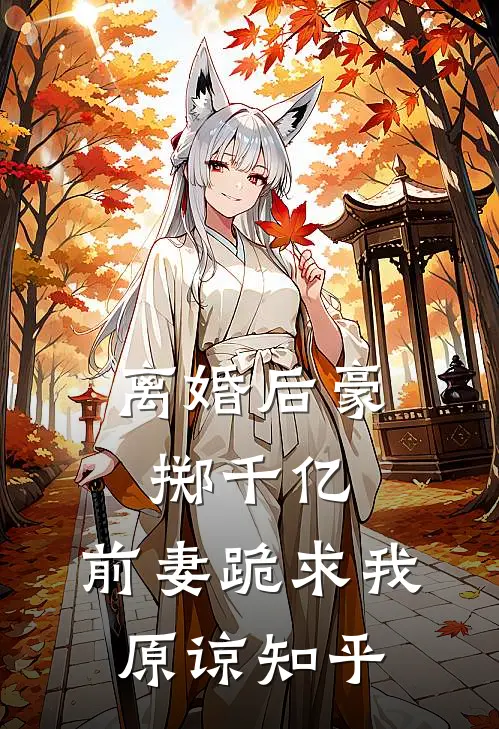 离婚后豪掷千亿，前妻跪求我原谅知乎