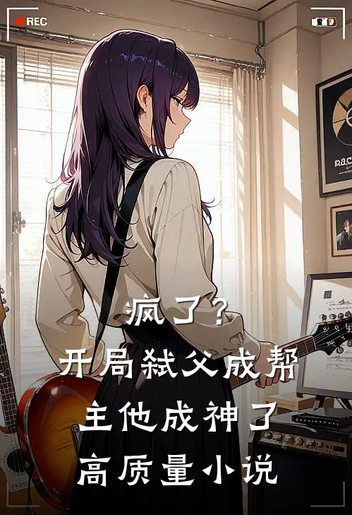 疯了？开局弑父成帮主，他成神了高质量小说