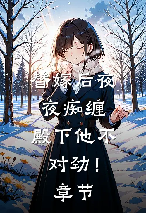 替嫁后夜夜痴缠,殿下他不对劲!章节