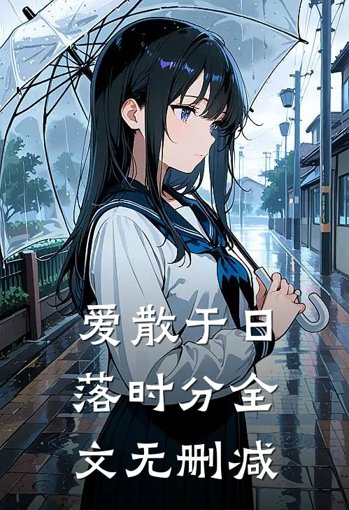爱散于日落时分全文无删减