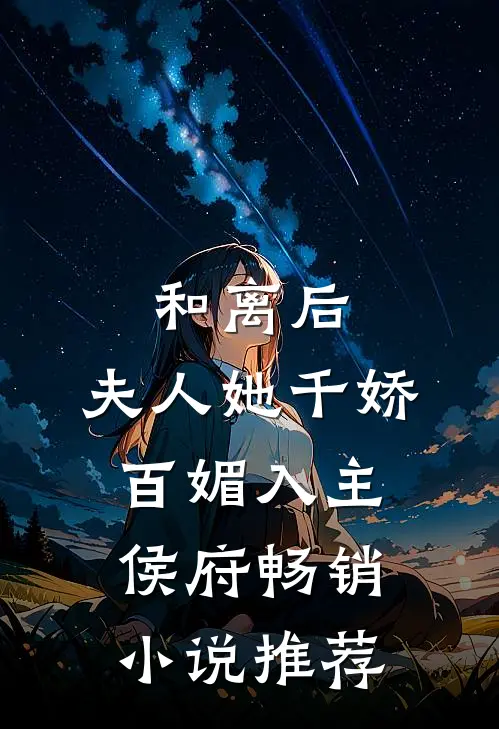 和离后，夫人她千娇百媚入主侯府畅销小说推荐