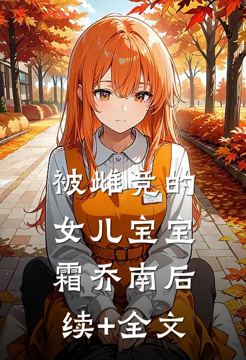 被雌竞的女儿宝宝霜乔南后续+全文