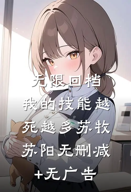 无限回档：我的技能越死越多苏牧苏阳无删减+无广告