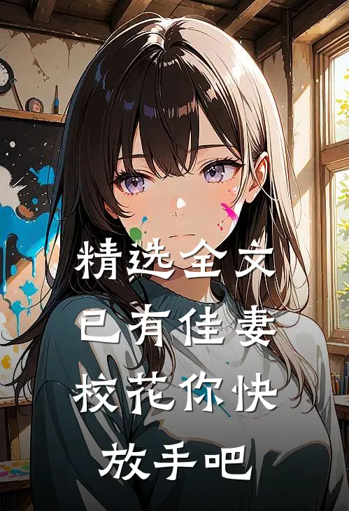 精选全文已有佳妻，校花你快放手吧