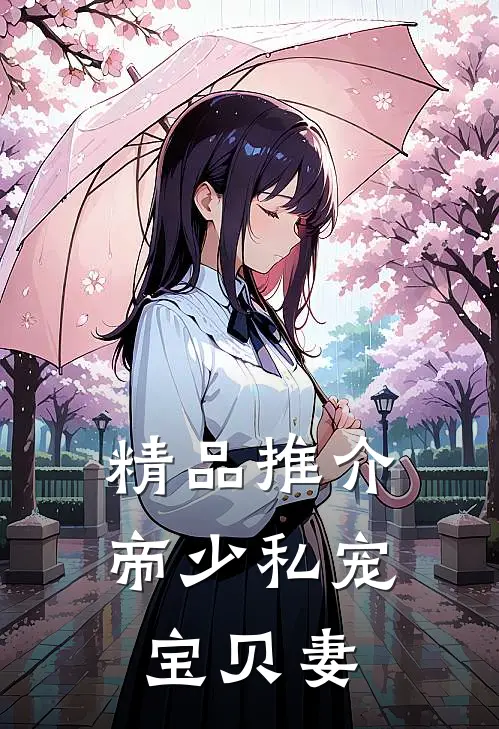 精品推介帝少私宠宝贝妻