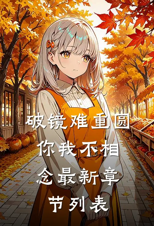 破镜难重圆，你我不相念最新章节列表