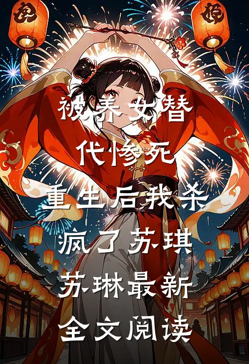 被养女替代惨死，重生后我杀疯了苏琪苏琳最新全文阅读