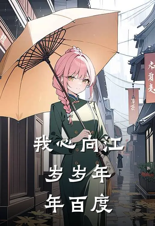 我心向江，岁岁年年百度