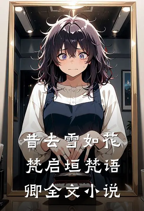 昔去雪如花梵启垣梵语卿全文小说