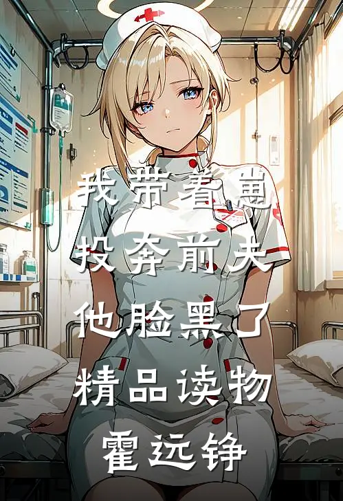 我带着崽投奔前夫，他脸黑了精品读物霍远铮