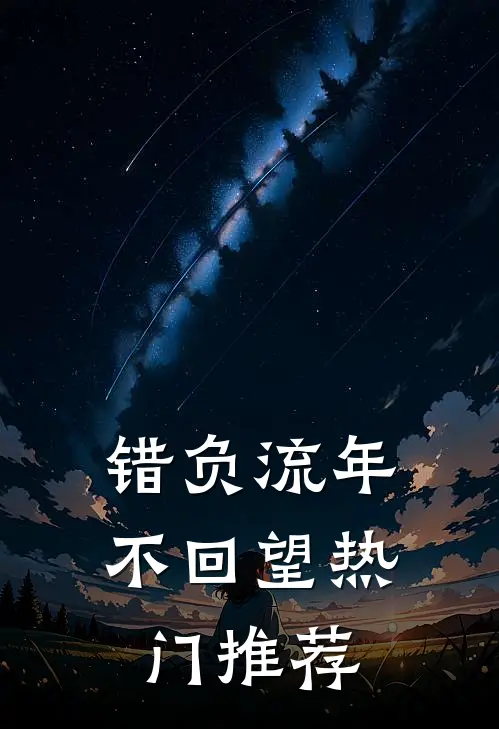 错负流年不回望热门推荐