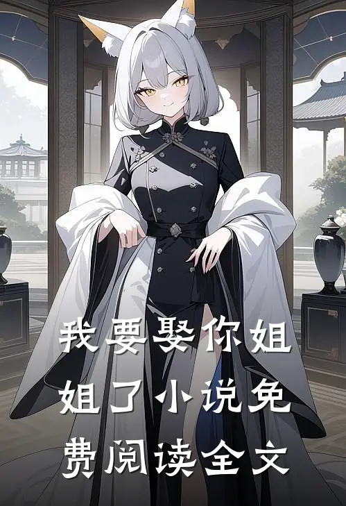 我要娶你姐姐了小说免费阅读全文
