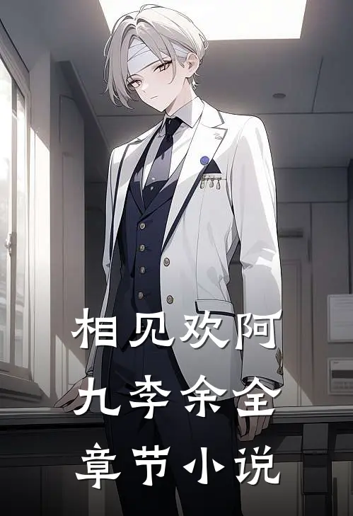 相见欢阿九李余全章节小说