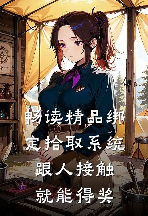 畅读精品绑定拾取系统：跟人接触就能得奖