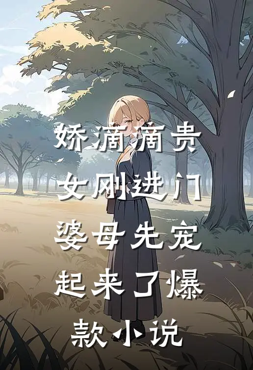 娇滴滴贵女刚进门，婆母先宠起来了爆款小说