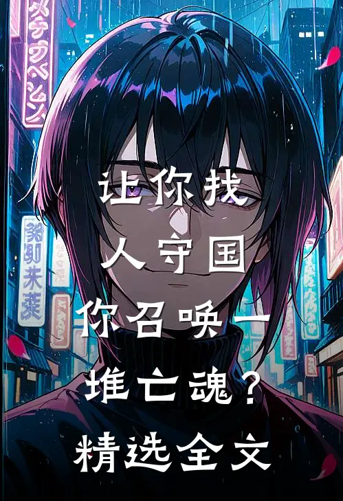 让你找人守国，你召唤一堆亡魂？精选全文