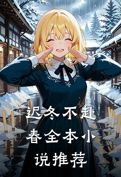 迟冬不赴春全本小说推荐