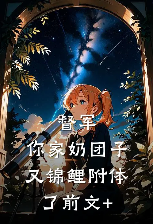 督军，你家奶团子又锦鲤附体了前文+