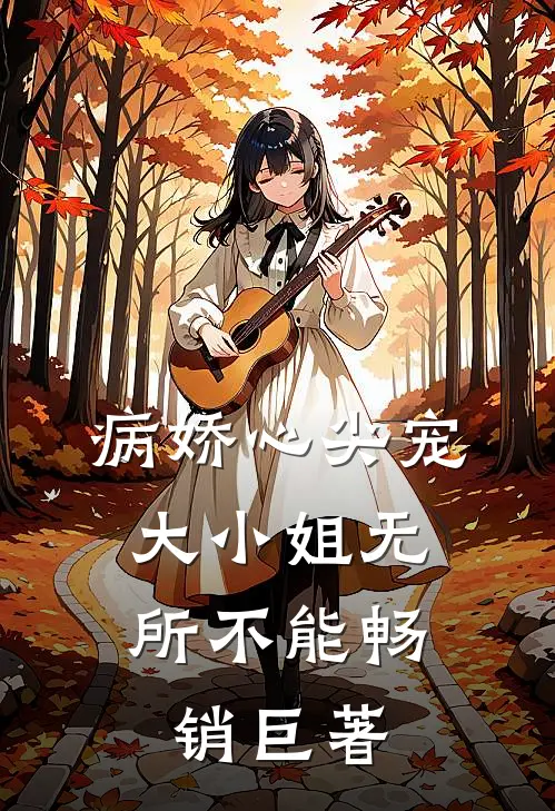 病娇心尖宠：大小姐无所不能畅销巨著