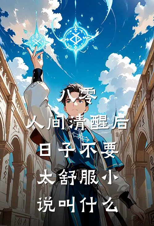 八零：人间清醒后，日子不要太舒服小说叫什么