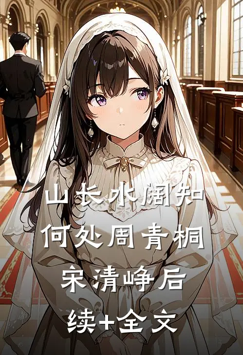 山长水阔知何处周青桐宋清峥后续+全文