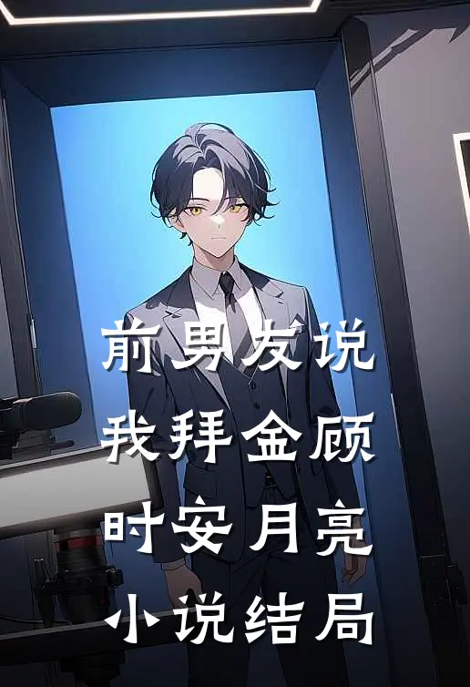 前男友说我拜金顾时安月亮小说结局