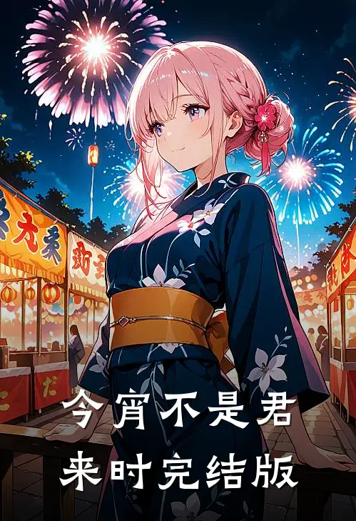 今宵不是君来时完结版