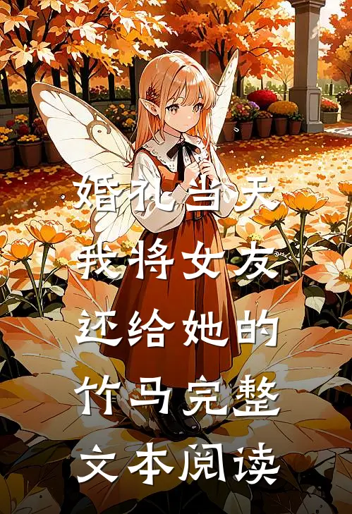 婚礼当天，我将女友还给她的竹马完整文本阅读