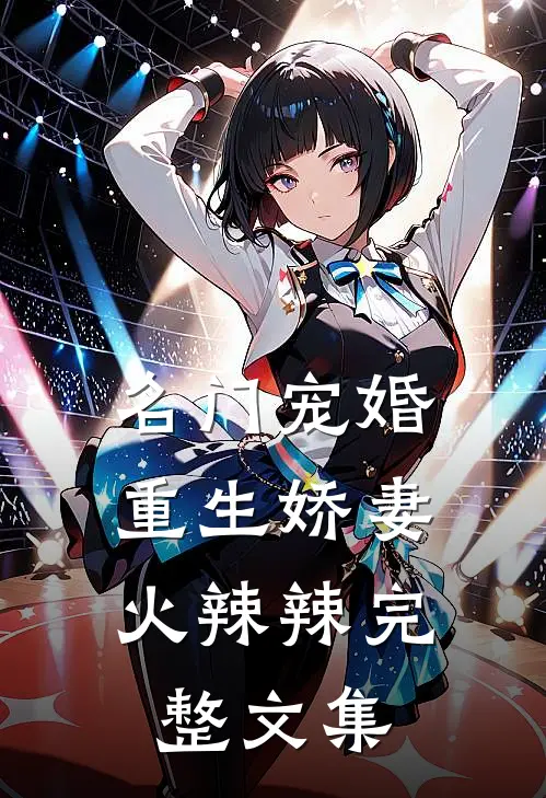 名门宠婚：重生娇妻火辣辣完整文集