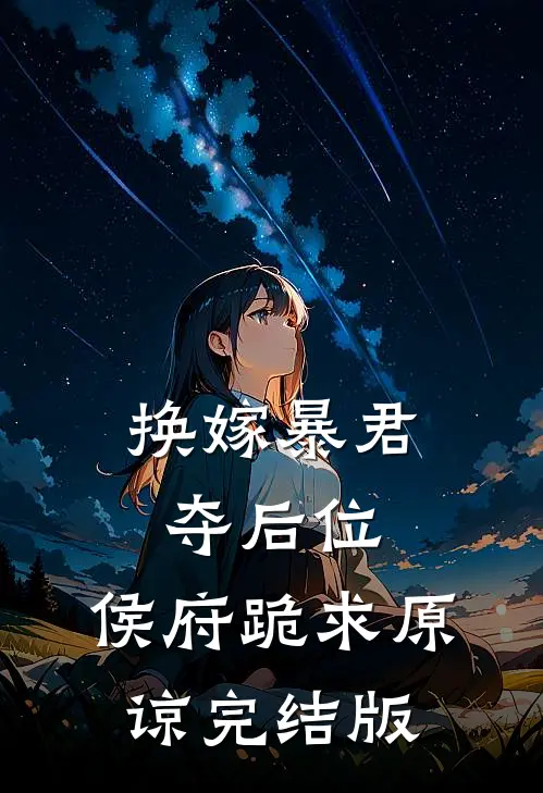 换嫁暴君夺后位，侯府跪求原谅完结版