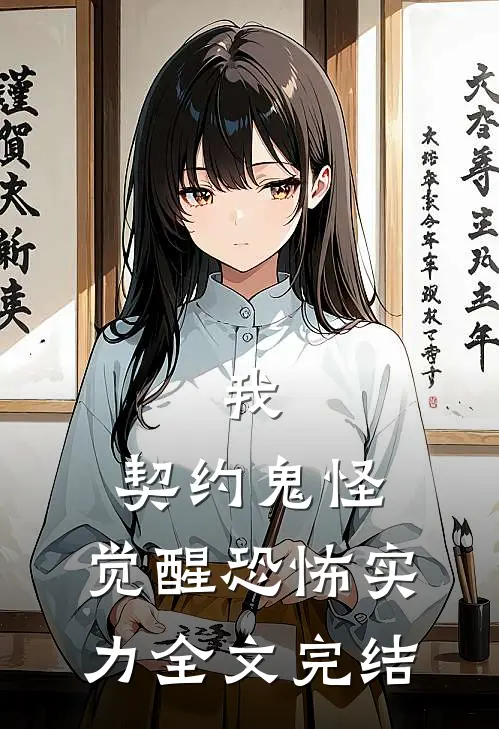 我，契约鬼怪，觉醒恐怖实力全文完结