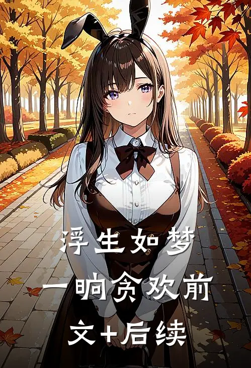 浮生如梦，一晌贪欢前文+后续