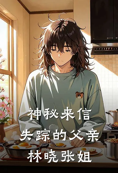 神秘来信：失踪的父亲林晓张姐