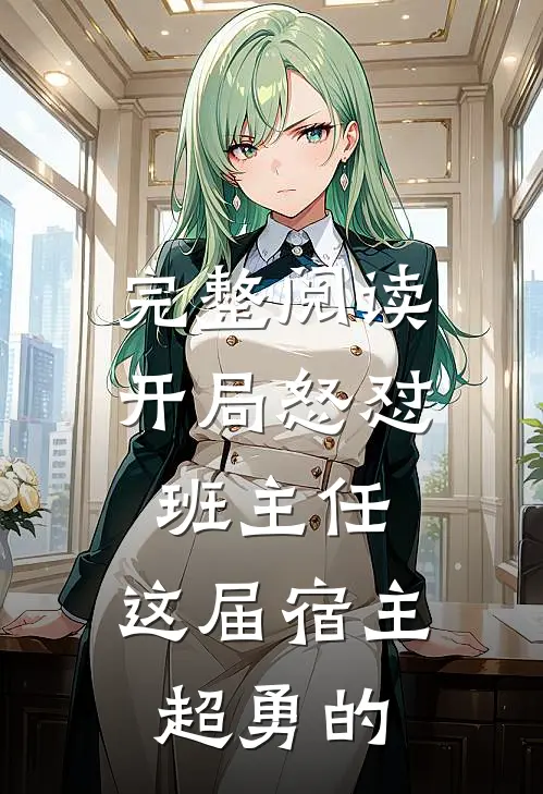 完整阅读开局怒怼班主任，这届宿主超勇的