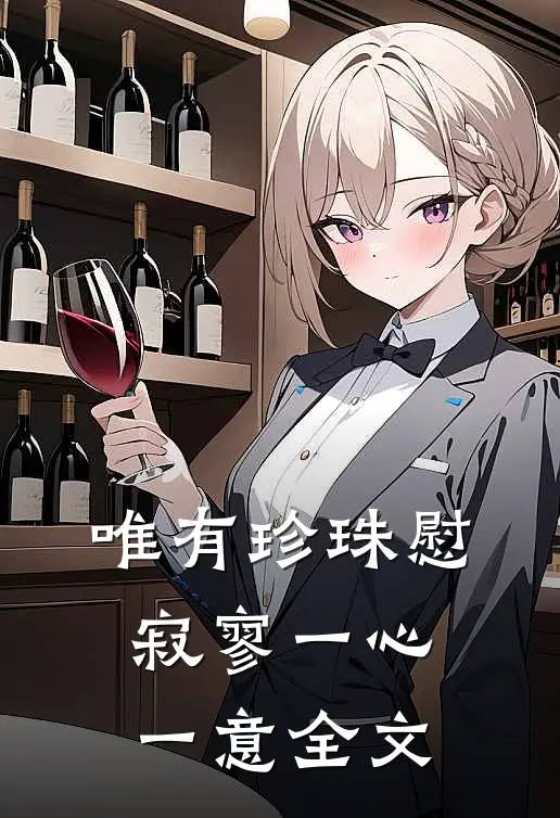 唯有珍珠慰寂寥-一心一意全文
