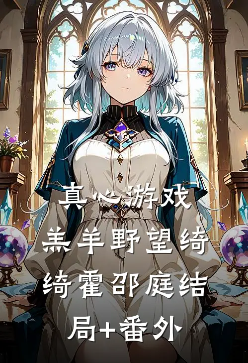 真心游戏:羔羊野望 绮绮霍邵庭结局+番外