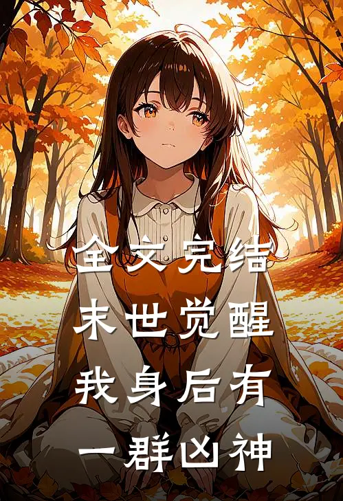 全文完结末世觉醒：我身后有一群凶神