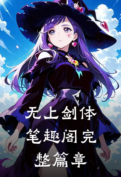 无上剑体笔趣阁完整篇章
