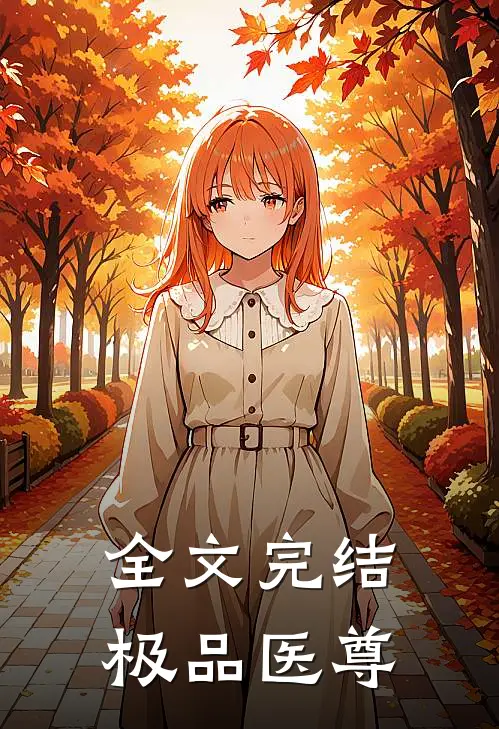 全文完结极品医尊