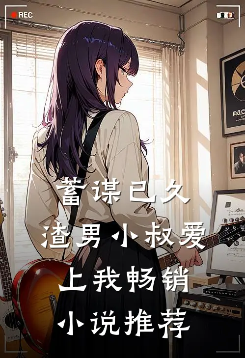 蓄谋已久：渣男小叔爱上我畅销小说推荐