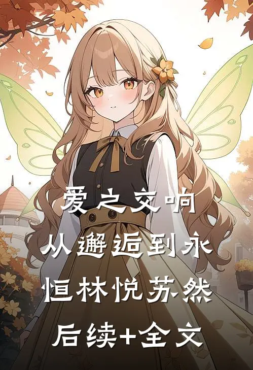 爱之交响：从邂逅到永恒林悦苏然后续+全文