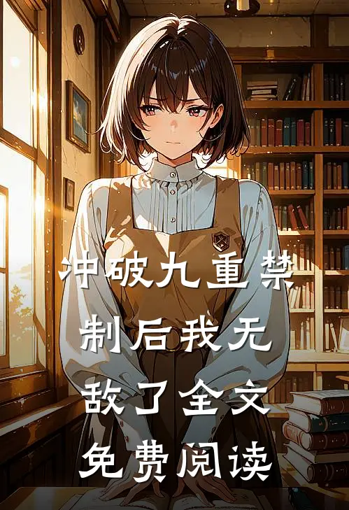 冲破九重禁制后我无敌了全文免费阅读